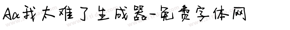 Aa我太难了生成器字体转换