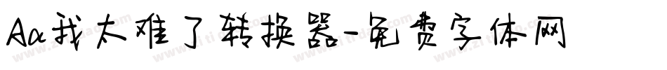 Aa我太难了转换器字体转换