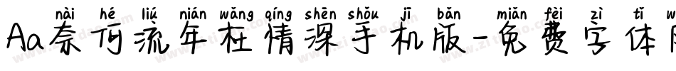 Aa奈何流年枉情深手机版字体转换