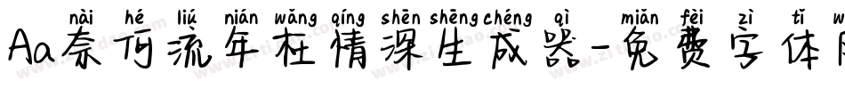 Aa奈何流年枉情深生成器字体转换