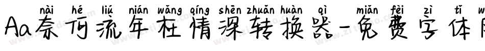 Aa奈何流年枉情深转换器字体转换