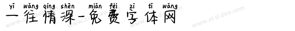 一往情深字体转换