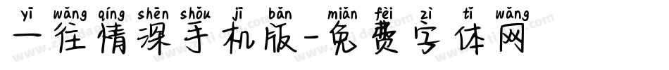 一往情深手机版字体转换