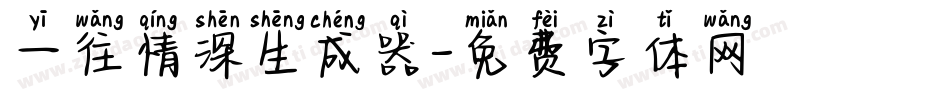 一往情深生成器字体转换