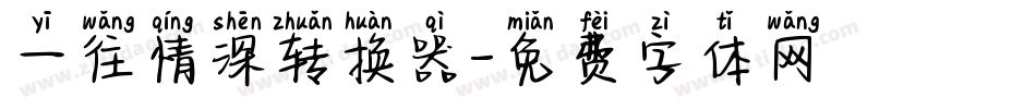 一往情深转换器字体转换