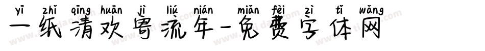 一纸清欢寄流年字体转换