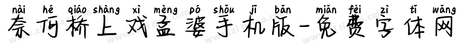 奈何桥上戏孟婆手机版字体转换