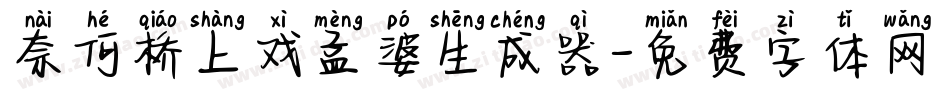 奈何桥上戏孟婆生成器字体转换