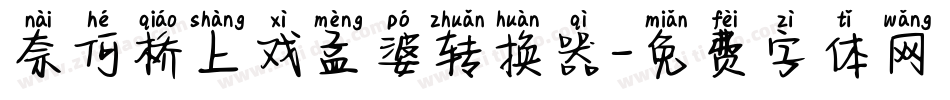 奈何桥上戏孟婆转换器字体转换