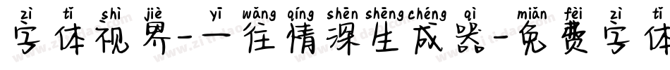字体视界-一往情深生成器字体转换