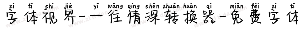 字体视界-一往情深转换器字体转换