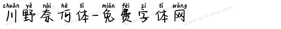川野奈何体字体转换