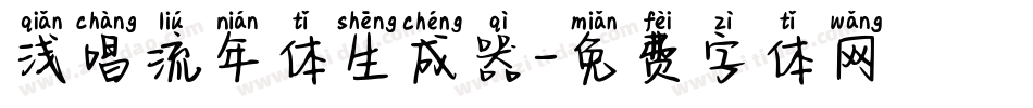浅唱流年体生成器字体转换