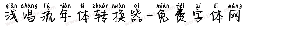浅唱流年体转换器字体转换