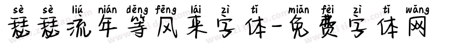 瑟瑟流年等风来字体字体转换