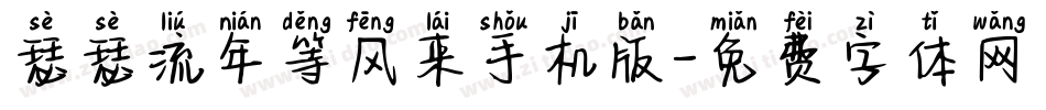 瑟瑟流年等风来手机版字体转换