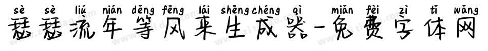 瑟瑟流年等风来生成器字体转换