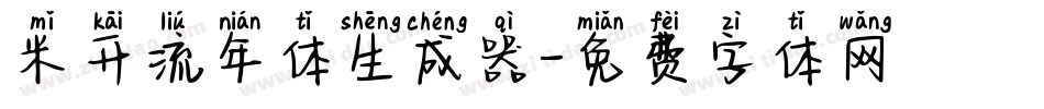 米开流年体生成器字体转换