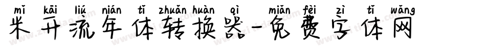 米开流年体转换器字体转换