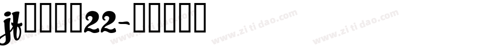 jf金萱鮮摘22字体转换