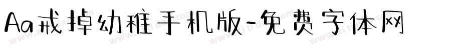 Aa戒掉幼稚手机版字体转换