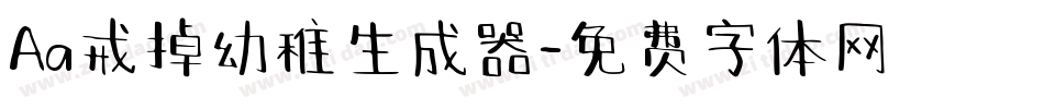 Aa戒掉幼稚生成器字体转换