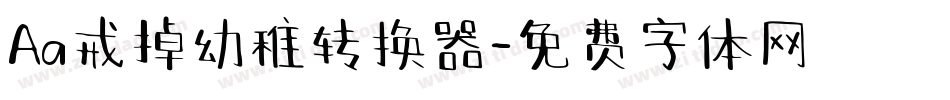 Aa戒掉幼稚转换器字体转换