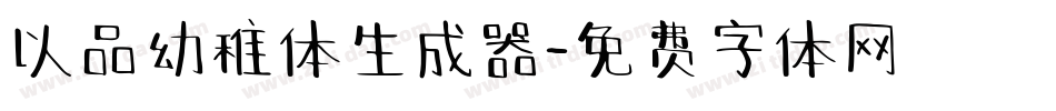 以品幼稚体生成器字体转换