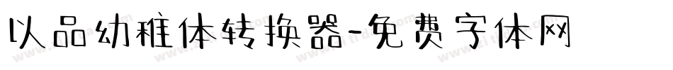 以品幼稚体转换器字体转换