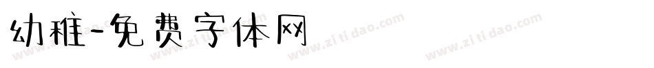 幼稚字体转换