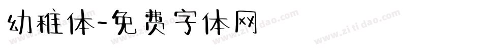 幼稚体字体转换
