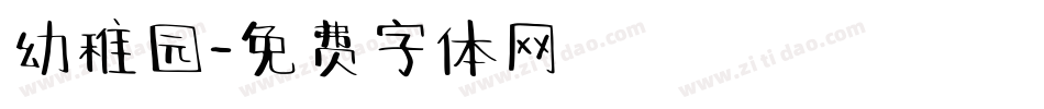 幼稚园字体转换