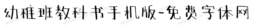 幼稚班教科书手机版字体转换