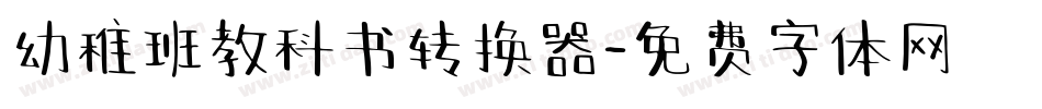 幼稚班教科书转换器字体转换