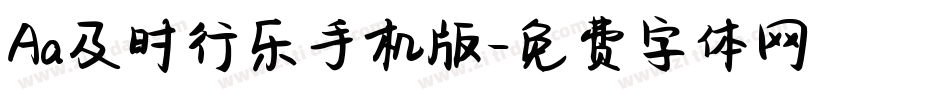 Aa及时行乐手机版字体转换
