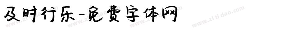 及时行乐字体转换