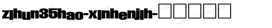 zihun35hao-xinhenjih字体转换