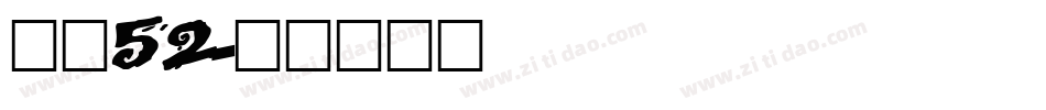 字魂52字体转换