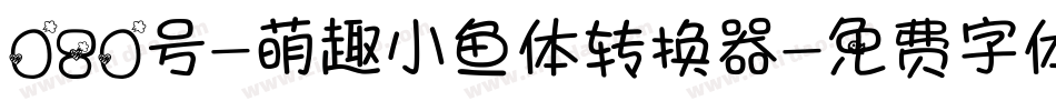 080号-萌趣小鱼体转换器字体转换