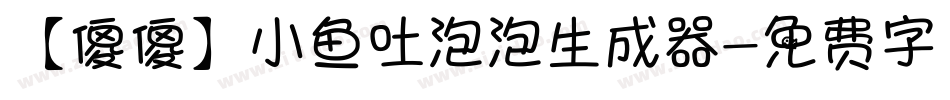 【傻傻】小鱼吐泡泡生成器字体转换