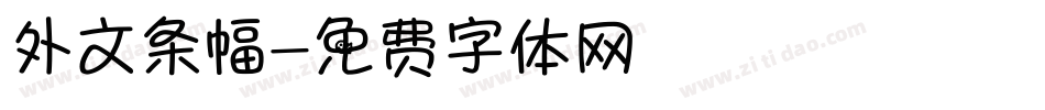 外文条幅字体转换
