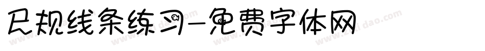 尺规线条练习字体转换