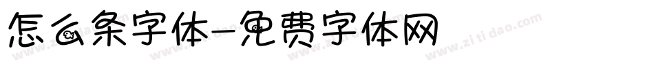 怎么条字体字体转换