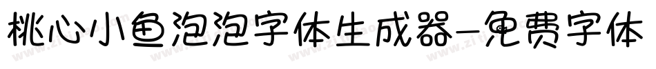 桃心小鱼泡泡字体生成器字体转换