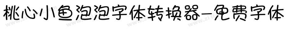 桃心小鱼泡泡字体转换器字体转换