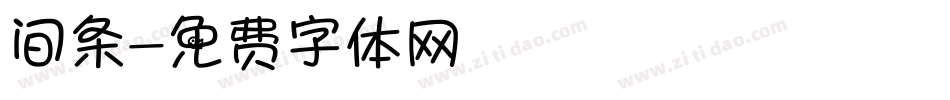 间条字体转换
