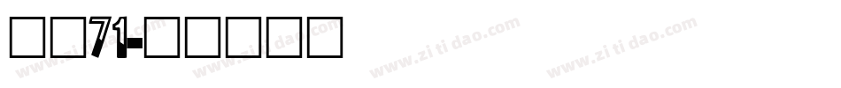 字魂71字体转换