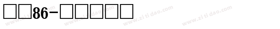 字魂86字体转换