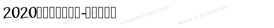 2020年元旦图片字体字体转换