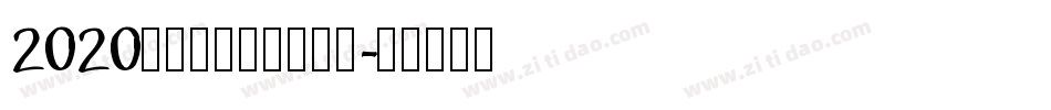 2020年元旦庆祝图片字体字体转换
